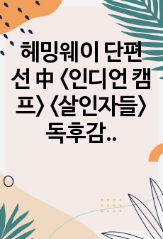 헤밍웨이 단편선 中 <인디언 캠프> <살인자들> 독후감/감상문