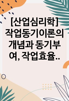 [산업심리학] 작업동기이론의 개념과 동기부여, 작업효율성 및 직무만족도의 관계성