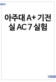 아주대 A+ 기전실 AC 7 실험