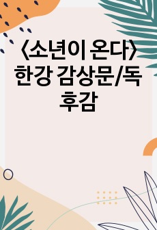 <소년이 온다> 한강 감상문/독후감