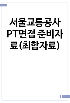 서울교통공사 PT면접 준비자료 (최합자료,현직)