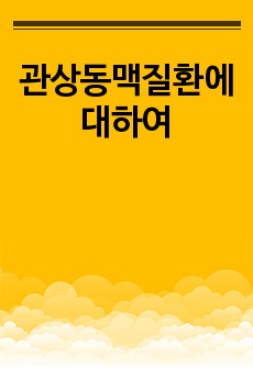 관상동맥질환에 대하여