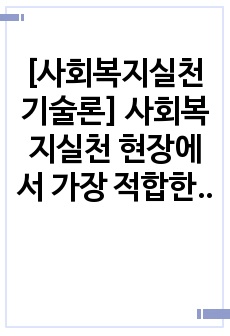 [사회복지실천기술론] 사회복지실천 현장에서 가장 적합한 모델이라고 생각되는 실천 모델 두 가지를 선정하여 비교해 보고, 해당 모델의 유용성과 한계점에 대해 논하시오.