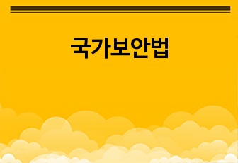 국가보안법