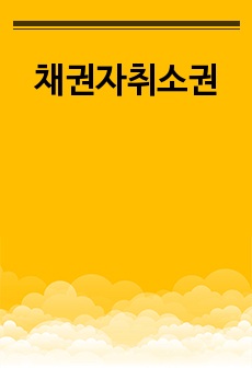 채권자취소권