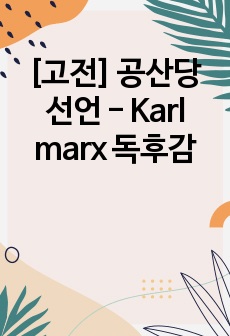 [고전] 공산당 선언 - Karl marx 독후감