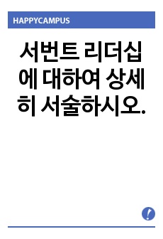 서번트 리더십에 대하여 상세히 서술하시오.