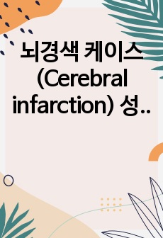 뇌경색 케이스(Cerebral infarction) 성인간호케이스