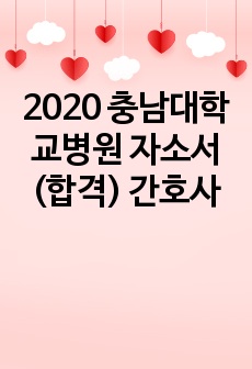 2020 충남대학교병원 자소서 (합격) 간호사