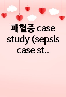 패혈증 case study (sepsis case study) 성인간호과정