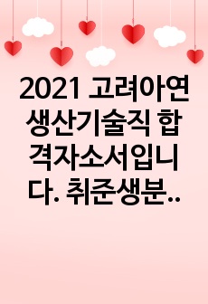 2021 고려아연 생산기술직 합격자소서입니다. 취준생분들께 작은도움이 되고자 이렇게 등록하게 되었습니다.