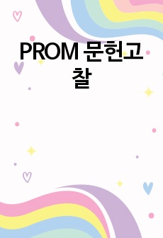 PROM 문헌고찰