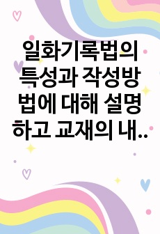 일화기록법의 특성과 작성방법에 대해 설명하고 교재의 내용을 제외하고 일화기록의 사례에 대해 서술하시오.