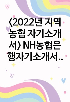 <2022년 지역농협 자기소개서> NH농협은행자기소개서_새롭게 도전했던 행동 사례_개인 역량_NH농협은행면접질문_입사 후 성취하고 싶은 목표와 이를 달성하기 위한 실행계획_NH농협은행자기소개서_농축산물 비..