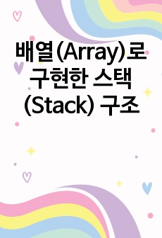 배열(Array)로 구현한 스택(Stack) 구조