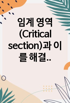 임계 영역(Critical section)과 이를 해결하기 위한 방안