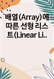 배열(Array)에 따른 선형 리스트(Linear List)의 구현