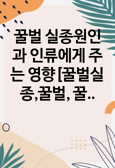 꿀벌 실종원인과 인류에게 주는 영향[꿀벌실종,꿀벌, 꿀벌응애,응애,살충제]