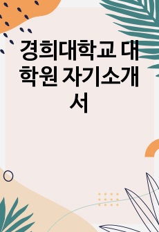 경희대학교 대학원 자기소개서