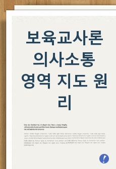 보육교사론 의사소통영역 지도 원리