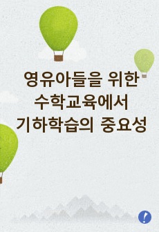 영유아들을 위한 수학교육에서 기하학습의 중요성