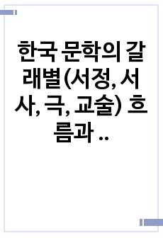 한국 문학의 갈래별(서정, 서사, 극, 교술) 흐름과 특징, 대표 작품(고대~근현대까지)