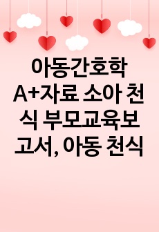 아동간호학A+자료 소아 천식 부모교육보고서, 아동 천식