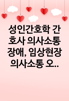 성인간호학 간호사 의사소통 장애, 임상현장 의사소통 오류 사례, 간호 잘못된 의사소통 예시, 의료인 의사소통 실수