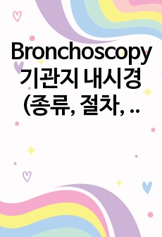 Bronchoscopy 기관지 내시경 (종류, 절차, 간호, 검사전간호, 검사후간호, 적응증, 합병증)
