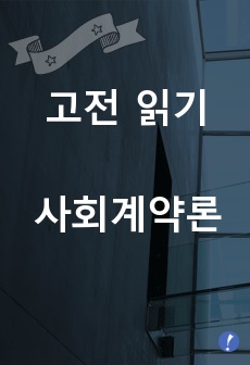 고전 읽기, 사회계약론