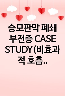 승모판막 폐쇄 부전증 CASE STUDY(비효과적 호흡 양상, 변비)