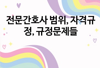 전문간호사 범위, 자격규정, 규정문제들