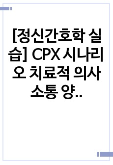 [정신간호학 실습] CPX 시나리오 치료적 의사소통 양극성장애 1형