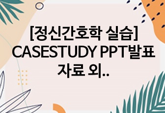 [정신간호학 실습] CASESTUDY PPT발표자료 외상후 스트레스장애(PTSD)