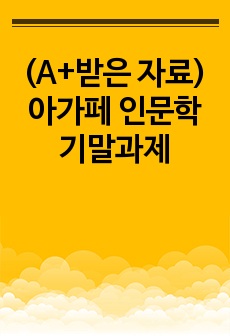 (A+받은 자료) 아가페 인문학 기말과제