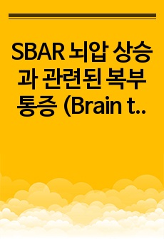 SBAR 뇌압 상승과 관련된 복부 통증 (Brain tumor, Medulloblastoma)