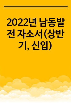 2022년 남동발전 자소서(상반기, 신입)