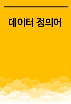 데이터 정의어