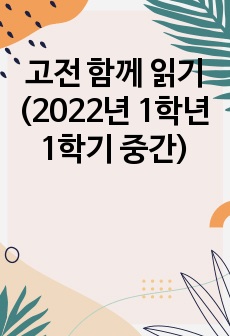 고전 함께 읽기(2022년 1학년 1학기 중간)