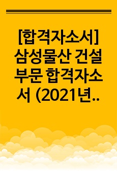 [합격자소서] 삼성물산 건설부문 합격자소서 (2021년 하반기)