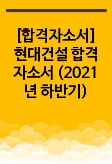 [합격자소서] 현대건설 합격자소서 (2021년 하반기)