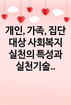 개인, 가족, 집단 대상 사회복지실천의 특성과 실천기술을 비교하시오