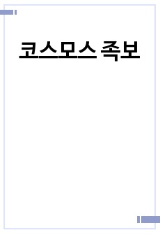 코스모스 족보