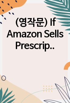 (영작문) If Amazon Sells Prescription Drugs 미국 아마존의 처방약 판매가 소비자에게 좋은 것인가