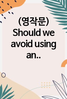 (영작문) Should we avoid using antibiotics? 항생제 사용을 피해야 할까?