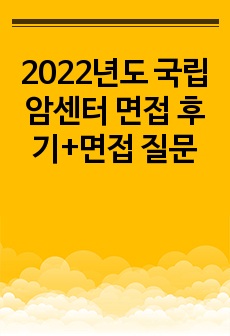 2022년도 국립암센터 면접 후기+면접 질문