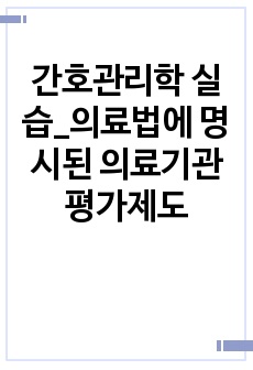 간호관리학 실습_의료법에 명시된 의료기관 평가제도