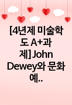 [4년제 미술학도 A+과제]John Dewey와 문화예술교육