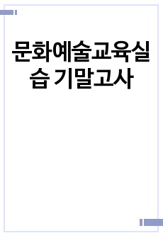 문화예술교육실습 기말고사