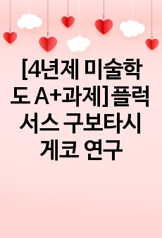 [4년제 미술학도 A+과제]플럭서스 구보타시게코 연구